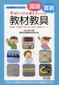 〈国語・算数〉学びにくさのある子のための教材教具 - 主体的・対話的で深い学びを促す支援のヒント 特別支援教育サポートＢＯＯＫＳ