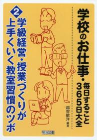 学級経営・授業づくりが上手くいく教室習慣のツボ 学校のお仕事・毎日すること３６５日大全