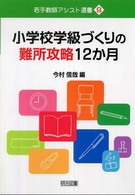 小学校学級づくりの難所攻略１２か月 若手教師アシスト選書