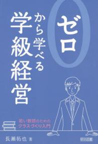 ゼロから学べる学級経営 - 若い教師のためのクラスづくり入門