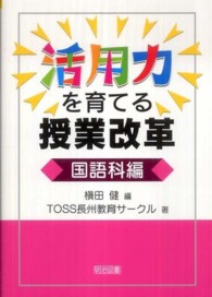 活用力を育てる授業改革 〈国語科編〉