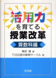 活用力を育てる授業改革 〈算数科編〉