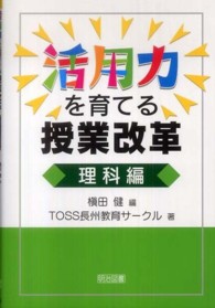 活用力を育てる授業改革 〈理科編〉