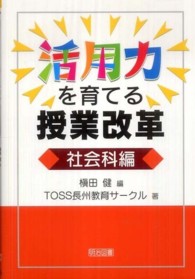 活用力を育てる授業改革 〈社会科編〉