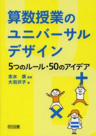 算数授業のユニバーサルデザイン - ５つのルール・５０のアイデア