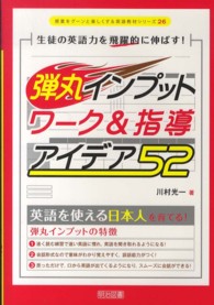 生徒の英語力を飛躍的に伸ばす！弾丸インプットワーク＆指導アイデア５２ - 英語を使える日本人を育てる！ 授業をグーンと楽しくする英語教材シリーズ