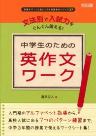 中学生のための英作文ワーク - 文法別で入試力をぐんぐん鍛える！ 授業をグーンと楽しくする英語教材シリーズ