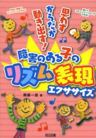 障害のある子のリズム表現エクササイズ - 思わずからだが動き出す！