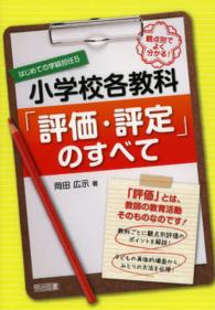 観点別でよく分かる！小学校各教科「評価・評定」のすべて - 「評価」とは、教師の教育活動そのものなのです！ はじめての学級担任