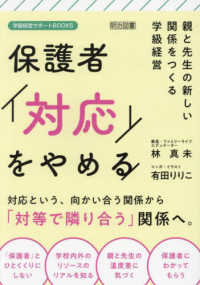 保護者「対応」をやめる　親と先生の新しい関係をつくる学級経営 学級経営サポートＢＯＯＫＳ