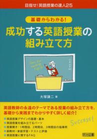 基礎からわかる！成功する英語授業の組み立て方 目指せ！英語授業の達人