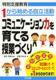 コミュニケーション力を育てる授業づくり - 特別支援教育１から始める自立活動