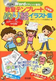 Ｗｏｒｄでアレンジ自在！教室テンプレート＆ぬり絵イラスト集 〈小学校〉 - カラー・グレーも収録