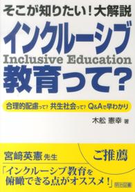 そこが知りたい！大解説インクルーシブ教育って？ - 合理的配慮って？共生社会って？Ｑ＆Ａで早わかり