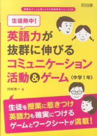 生徒熱中！英語力が抜群に伸びるコミュニケーション活動＆ゲーム 〈中学１年〉 授業をグーンと楽しくする英語教材シリーズ