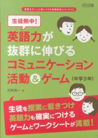 生徒熱中！英語力が抜群に伸びるコミュニケーション活動＆ゲーム 〈中学３年〉 授業をグーンと楽しくする英語教材シリーズ