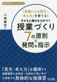 子どもに確かな力がつく授業づくり７の原則×発問＆指示 - 「言葉による見方・考え方」を育てる！ 国語科授業サポートＢＯＯＫＳ
