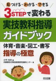 ３ＳＴＥＰで変わる実技教科指導ガイドブック - 見つける・わかる・できる