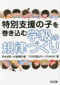 特別支援の子を巻き込む学級の規律づくり