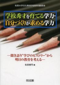 学校秀才を育てる学力・自分づくりが求める学力 - 聞き語り“学びのヒストリー”から明日の教育を考える 佐賀大学文化教育学部研究叢書