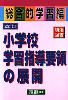 改訂小学校学習指導要領の展開 〈総合的学習編〉