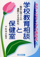 カウンセリングの新時代<br> 学校教育相談と保健室―臨床心理士との連携による活性化