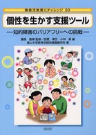 個性を生かす支援ツール - 知的障害のバリアフリーへの挑戦 障害児教育にチャレンジ