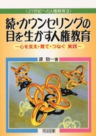 カウンセリングの目を生かす人権教育 〈続〉 ２１世紀への人権教育