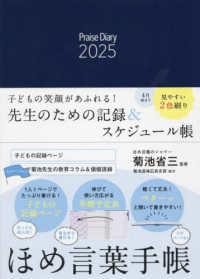 ほめ言葉手帳 〈２０２５〉 ［バラエティ］