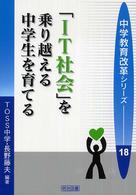 「ＩＴ社会」を乗り越える中学生を育てる 中学教育改革シリーズ