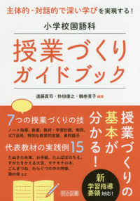 主体的・対話的で深い学びを実現する！小学校国語科授業づくりガイドブック