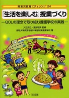 「生活を楽しむ」授業づくり - ＱＯＬの理念で取り組む養護学校の実践 障害児教育にチャレンジ