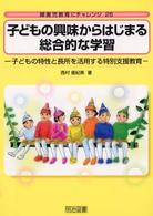 子どもの興味からはじまる総合的な学習 - 子どもの特性と長所を活用する特別支援教育 障害児教育にチャレンジ