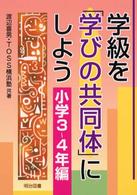 学級を「学びの共同体」にしよう 〈小学３～４年編〉