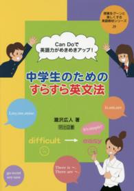 中学生のためのすらすら英文法 - Ｃａｎ　Ｄｏで英語力がめきめきアップ！ 授業をグーンと楽しくする英語教材シリーズ