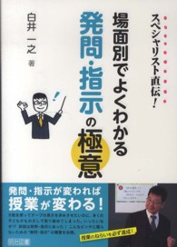 スペシャリスト直伝！場面別でよくわかる発問・指示の極意
