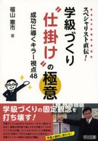 スペシャリスト直伝！学級づくり“仕掛け”の極意 - 成功に導くキラー視点４８