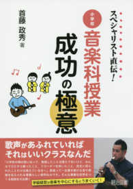 スペシャリスト直伝！小学校音楽科授業成功の極意
