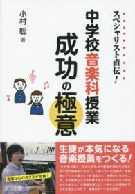 スペシャリスト直伝！中学校音楽科授業成功の極意