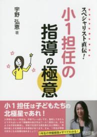 スペシャリスト直伝！小１担任の指導の極意