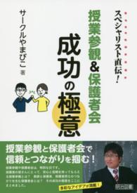 スペシャリスト直伝！授業参観＆保護者会成功の極意