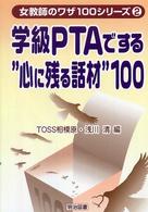 学級ＰＴＡでする“心に残る話材”１００ 女教師のワザ１００シリーズ