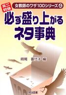 ミニ討論・必ず盛り上がるネタ事典 女教師のワザ１００シリーズ