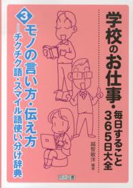 モノの言い方・伝え方 - チクチク語・スマイル語使い分け辞典 学校のお仕事・毎日すること３６５日大全