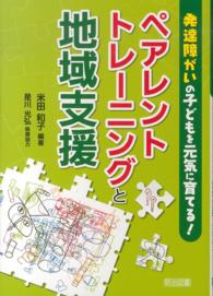 発達障がいの子どもを元気に育てる！ペアレントトレーニングと地域支援