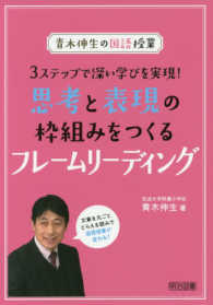 思考と表現の枠組みをつくるフレームリーディング - ３ステップで深い学びを実現！ 青木伸生の国語授業