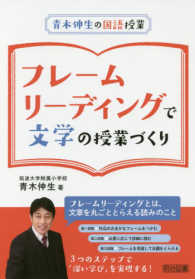 フレームリーディングで文学の授業づくり