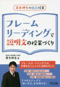 フレームリーディングで説明文の授業づくり