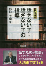 名著復刻<br> 名著復刻　話せない子・話さない子の指導