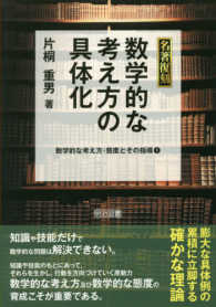 数学的な考え方の具体化 - 数学的な考え方・態度とその指導１ 名著復刻